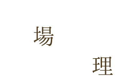 本場の中華料理