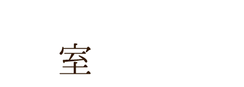 個室宴会場