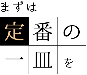 まずは定番の一皿を