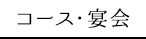 コース・宴会