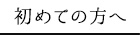 初めての方へ