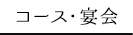 コース・宴会